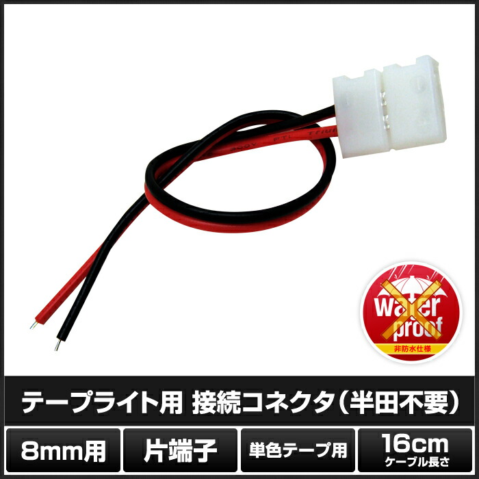 楽天市場 8mm 非防水 2個 単色テープライト用 接続ケーブル コネクタ 片端子 約16cm 半田不要 Ledテープ 電子部品 販売 海渡電子