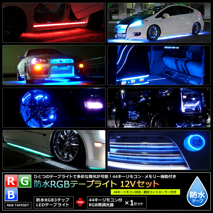 Rgb 50cm 8本 12vセット 防水rgbテープライト コントローラー Ledテープ Led 12v車用 電子部品 Kaitodenshi 販売 海渡電子多色発光rgbテープライト