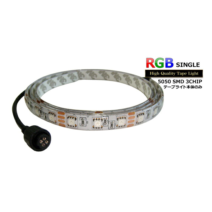 防水RGB LEDテープライト(RoHS対応) 単体 12V 400cm 【多色発光タイプ】