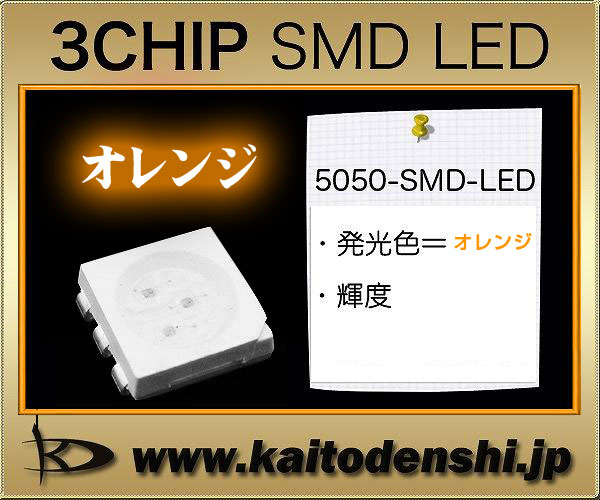 楽天市場 Kaito3558 500個 Smd 3チップled 5050 オレンジ色 Ledテープ 電子部品 販売 海渡電子