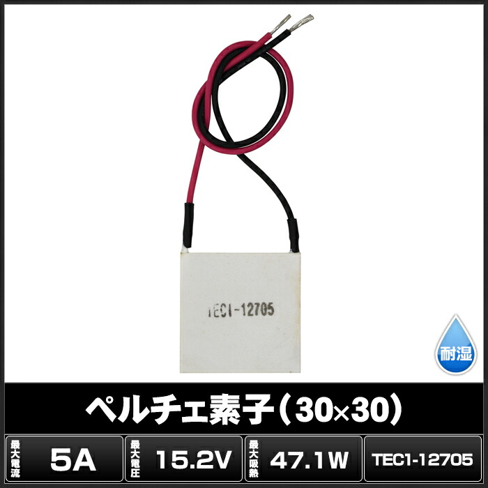 楽天市場 7357 1個 ペルチェ素子 Tec1 30x30 5a Ledテープ 電子部品 販売 海渡電子