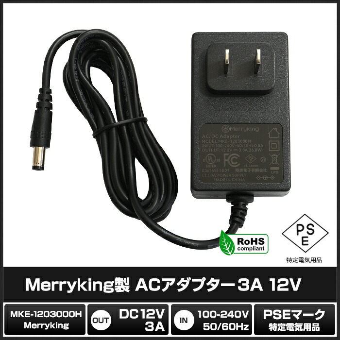 送料無料（北海道・沖縄県除く！） 6730(50個) ACアダプター 12V/0.5A/6W [L型コネクタ] (MKS-1200500S)  AC100V〜240V Merryking PSE/RoHS対応 安心の1年保証