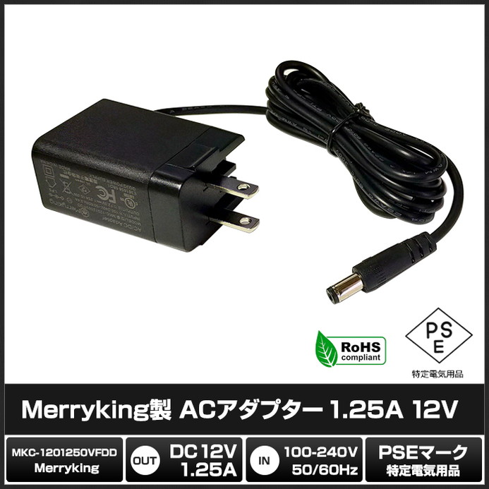 6772(100個) ACアダプター 12V (MKC-1201250VFDD) 15W PSE RoHS対応 ...