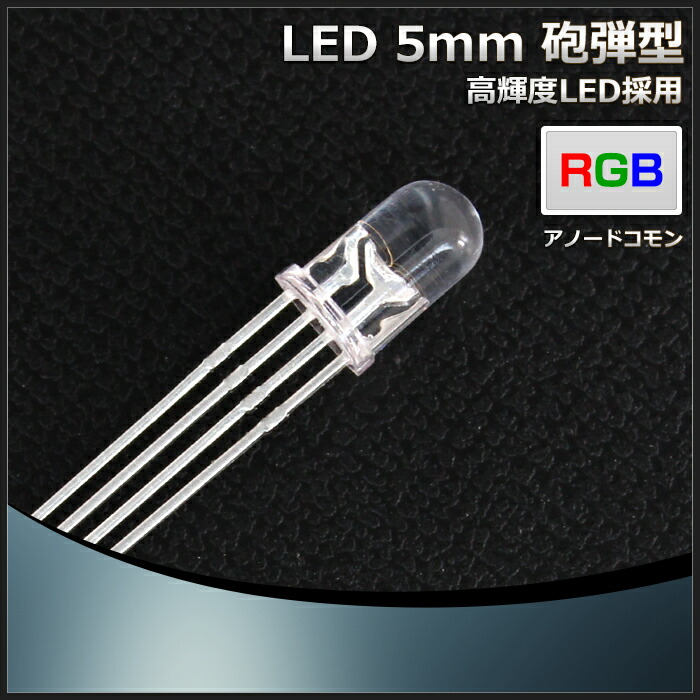 再再販！ LED 砲弾型 5mm RGB アノードコモン 1000個 turbonetce.com.br