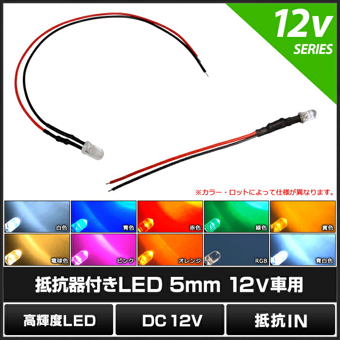 楽天市場 10個 Led 5mm 砲弾型 12v抵抗付き Ledテープ 電子部品 販売 海渡電子