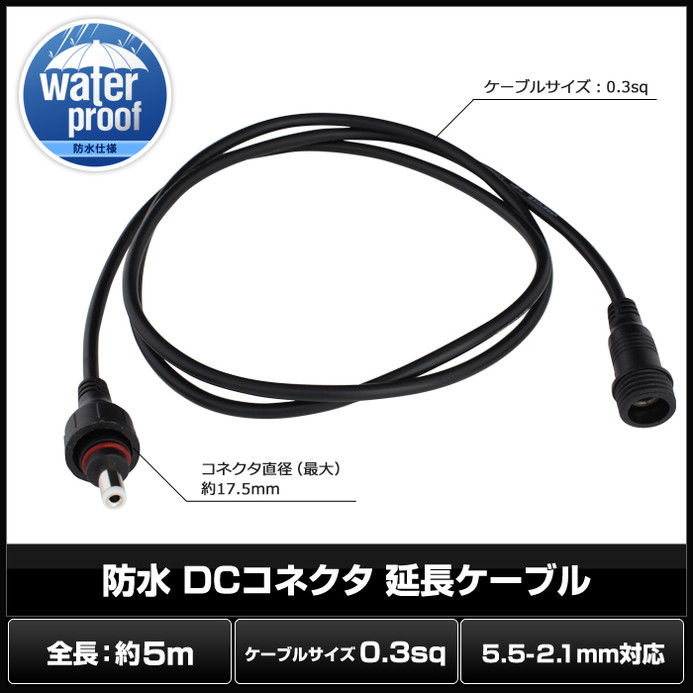 楽天市場 6857 1個 防水 Ip65 Dcコネクタケーブル 5 5 2 1mm対応 延長ケーブル 5m Ledテープライト用電源コード Webカメラ ネットワークカメラ 防犯カメラ 対応 Ledテープ 電子部品 販売 海渡電子