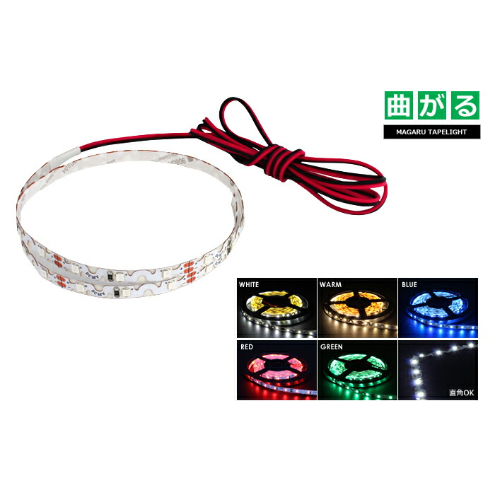 楽天市場 1本 12v 曲がる 非防水 Ledテープライト 300cm 両端子ケーブル1 2m 白ベース Ledテープ 電子部品 販売 海渡電子