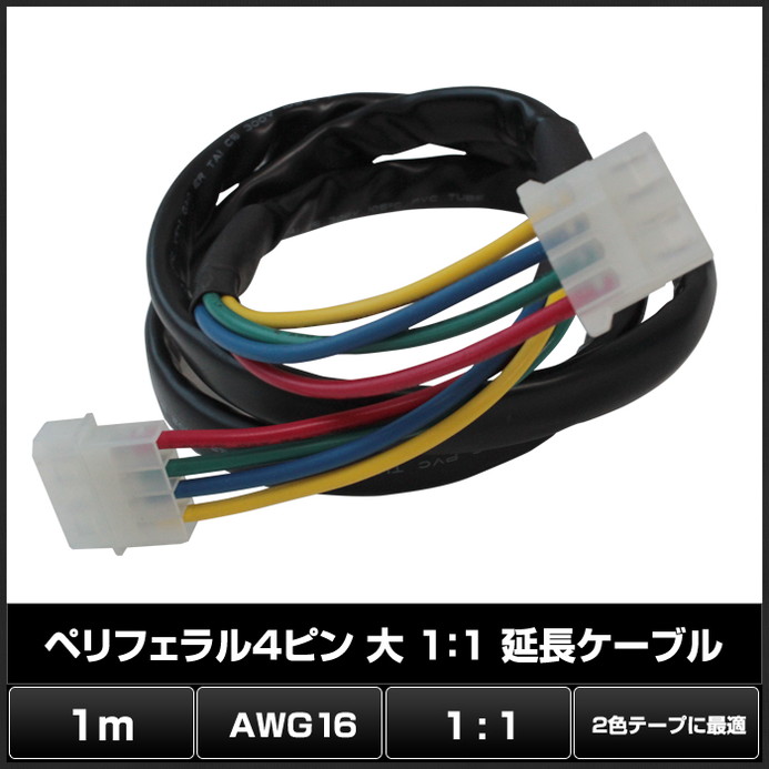 2色テープライトなどの増設用延長ケーブル 7276 100本 ペリフェラル4ピン 大 1 1 延長ケーブル 1m Awg16