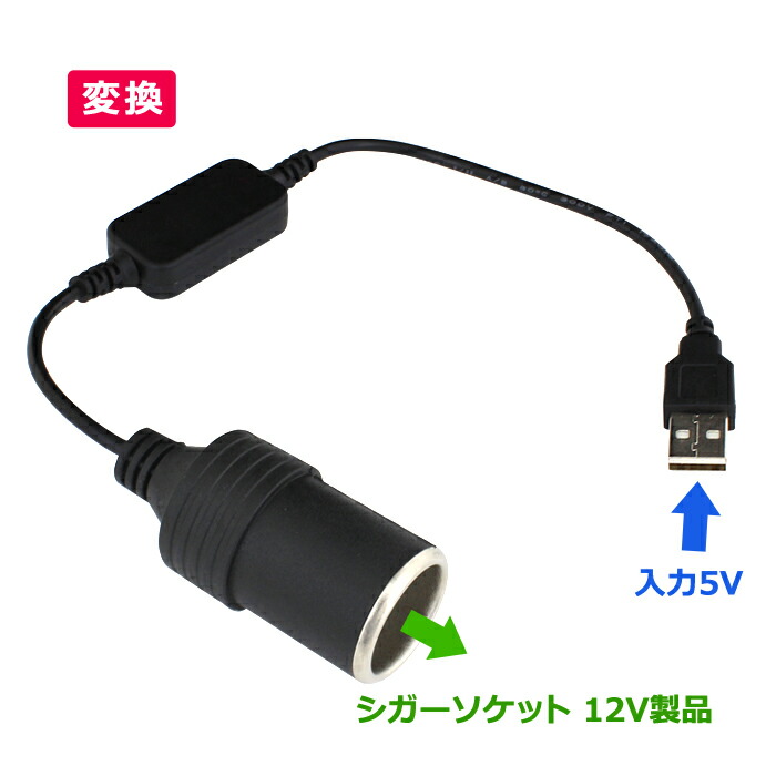 楽天市場】6039(1個) USB(5V)→シガーソケット メス (12V) 変換