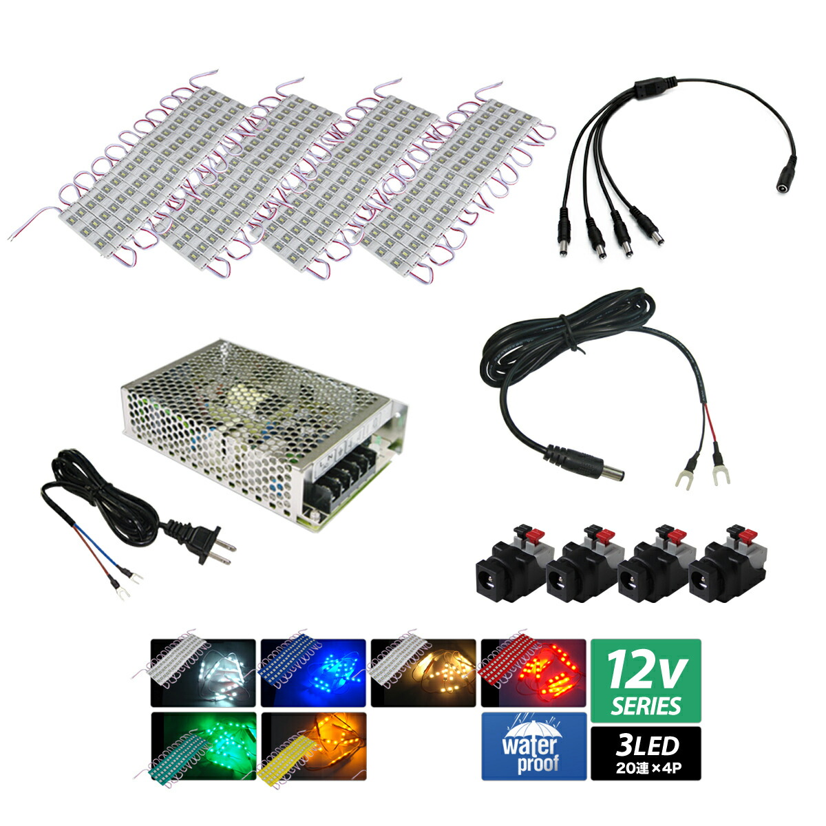 LEDモジュール 3灯タイプ 防水 12V 高品質 5730SMD 看板照明 間接照明 内照アクリル 20連 4分岐 電源セット