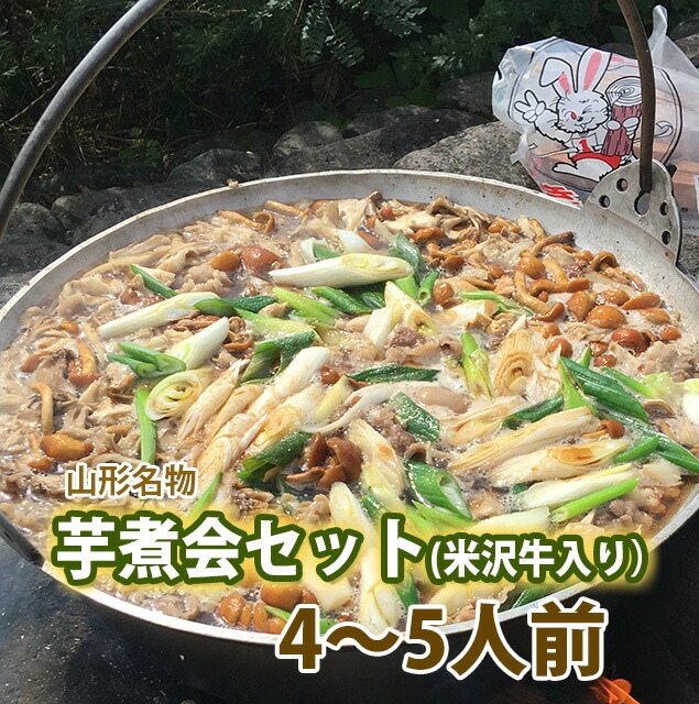 楽天市場】山形 芋煮 セット 芋煮会 セット 国産牛 4〜5人前 里芋 さといも 名物 秋の風物詩 芋煮会 悪戸いも 芋 悪戸芋 農産物 ポイント消化  100円 300円 500円 : 花ギフト 山形産果物野菜 花樹有