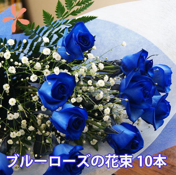 楽天市場】青いバラ ブルーローズ 10本 花束 ブーケ プレゼント