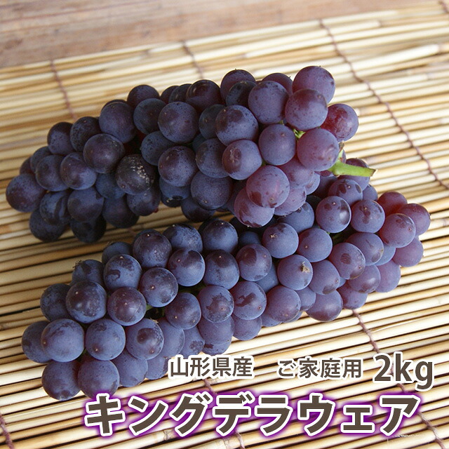 ぶどう 葡萄 ブドウ 送料無料 【 訳あり キングデラ ２kg （ 満杯詰め ） 山形市本沢産 】 キングデラウェア デラウェア お中元 ギフト　 果物 高級 種無し デラウェア ピオーネ シャインマスカット 敬老の日 農産物 ポイント消化 100円 300円 500円 山梨 種 ジベレリン