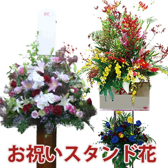 円 卓出 スタンド花 当日お届け 今日着く お祝い生花スタンド 100円 300円 500円 お返し