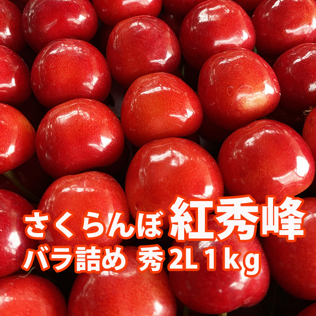 楽天市場】さくらんぼ 紅秀峰 山形 贈答 ギフト 送料無料 【 秀