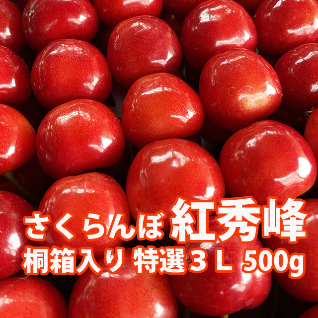 ●２箱加工用　山形県産さくらんぼ　紅秀峰　１kg箱　９５０ｇ入り