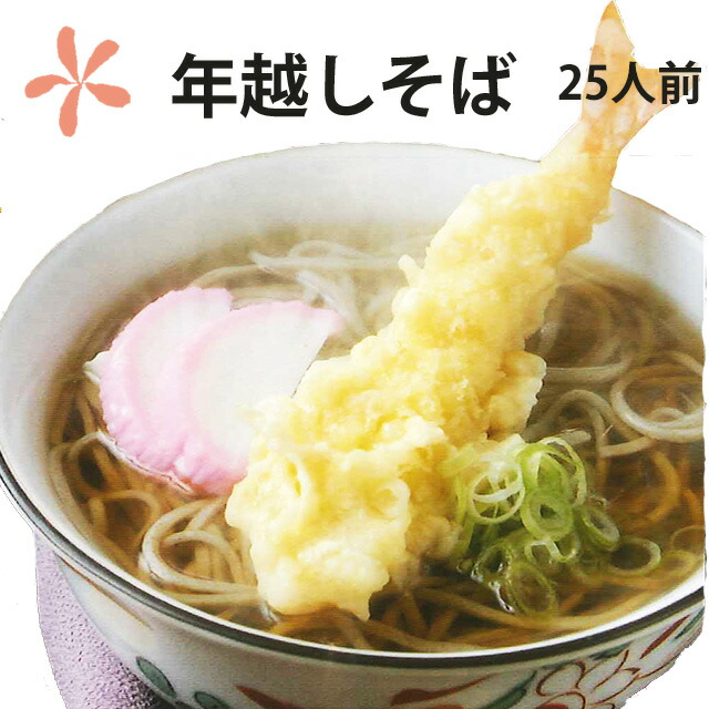 年越しそば 生そば 山形 そば 年越し蕎麦 蕎麦 お歳暮 年越しそばセット 年越し 4人前 セット ギフト 送料無料 農産物 10人前 ポイント消化  100円 300円 500円 とびきり 【おまけ付】