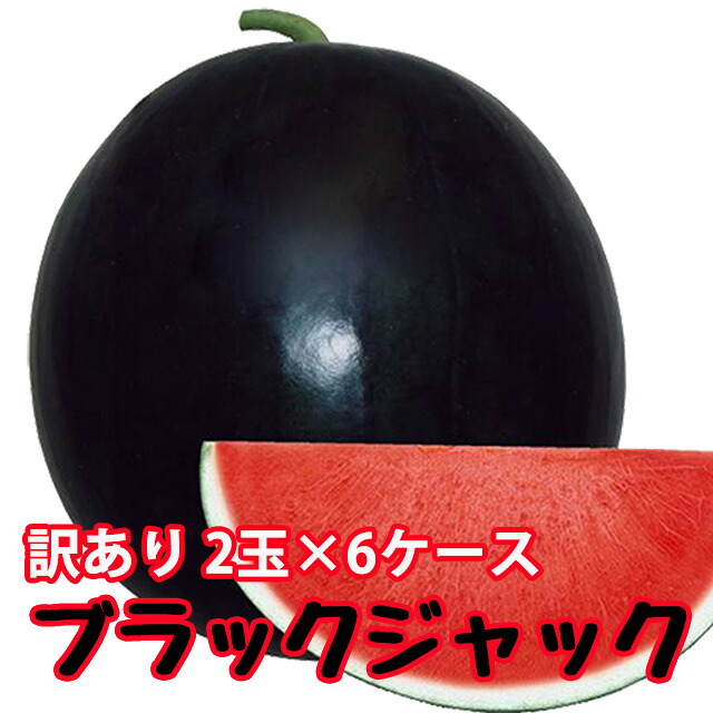 ブラックジャック スイカ 種無しすいか 送料無料 【 種なしスイカ 訳あり ご家庭用 1玉入 ６ケース 】 黒皮 尾花沢スイカ スイカ 西瓜 ギフト お中元 お盆 お供え 山形 訳あり 農産物 お中元