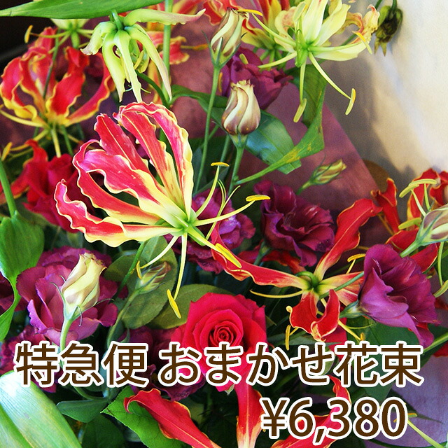 お彼岸 卒業 送別 花束 ブーケ フラワー特急便 当日配達 6380円 即日配送 本日お届け 今日届く 豪華で華やかな新鮮花 贈答用 送料無料 プレゼント 記念日 誕生日 開店祝い 結婚祝い お祝い 贈り物 花束風 豪華感あふれる花ギフト 花ギフト