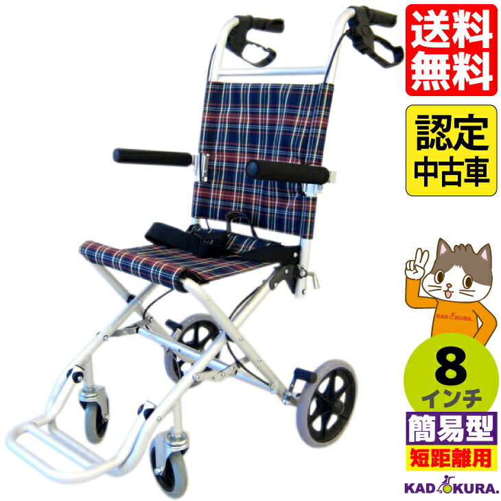 楽天市場 認定中古車 在庫限り 簡易式車椅子 軽量 折り畳み カドクラ Kadokura タッチ A502 介助 介護 8インチ カドクラ車椅子 公式ショップ