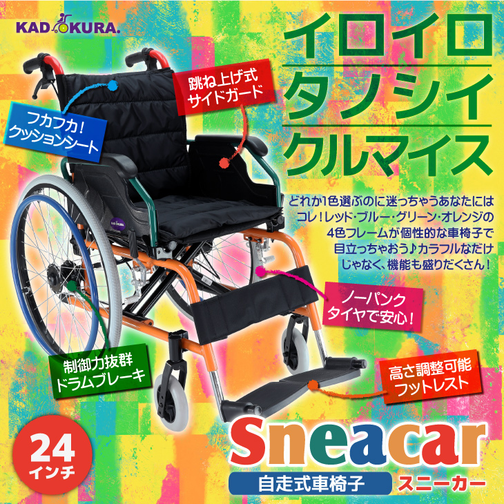 自走式 車椅子 軽量 24インチ 多機能 折り畳み B104−AS KADOKURA