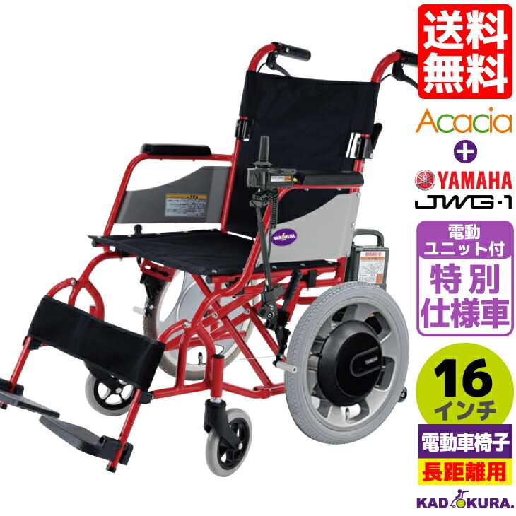 電動車いす 御手伝い用 人並み外れた操作手順車 カドクラ アカシア+ヤマハ ジョイスティックタイプ電動社会的単位JWG-1+ 御手伝い式 H201-JWG1  全5色 16in 貨物輸送無料 ※代引・クレカ・信用販売決済不可 M大いさ