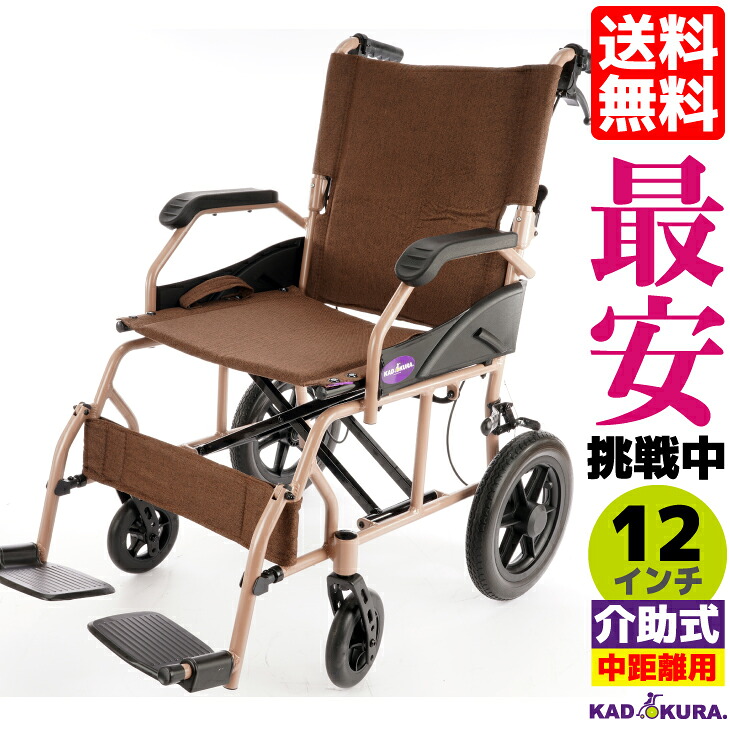 車椅子 コンパクト 軽量 折り畳み カドクラ 介助 介護 送料無料 ラテ B902 12インチ カドクラ Lサイズ｜カドクラ車椅子 公式ショップ