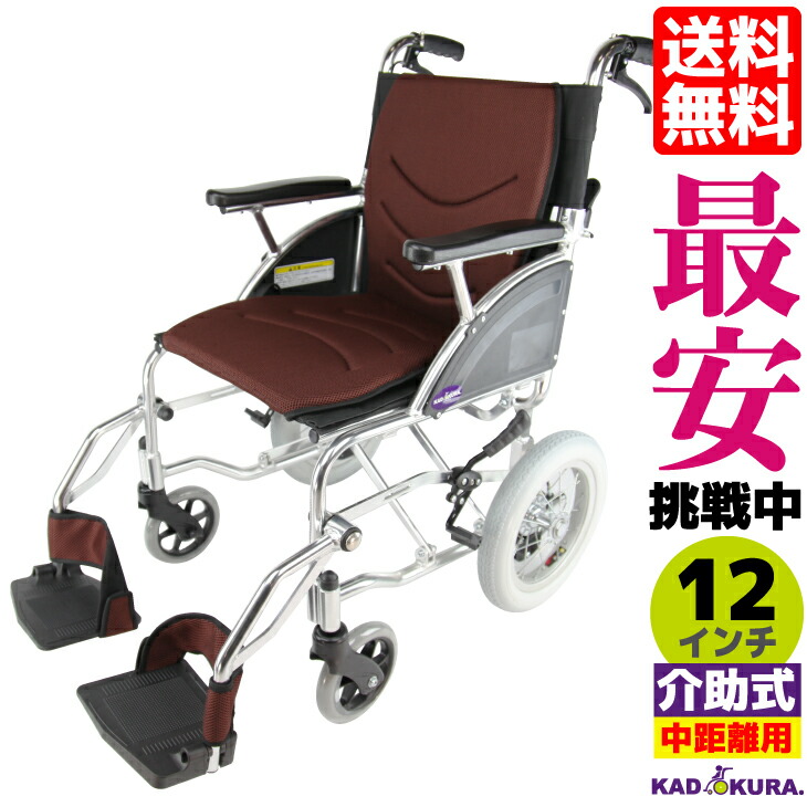 車椅子 コンパクト 軽量 車イス 車いす 折り畳み 介護 介助用 カドクラ KADOKURA リーフ 12インチ ココアブラウンF101-BR Mサイズ