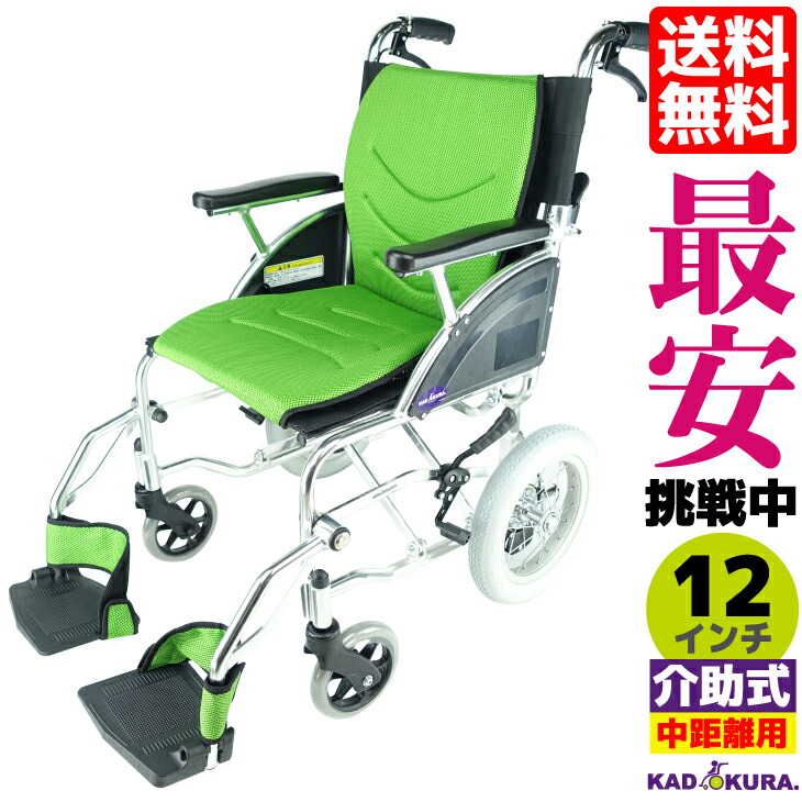 車椅子 コンパクト 軽量 車イス 車いす 折り畳み 介護 介助用 カドクラ KADOKURA リーフ 12インチ ミントライム　F101-G Mサイズ