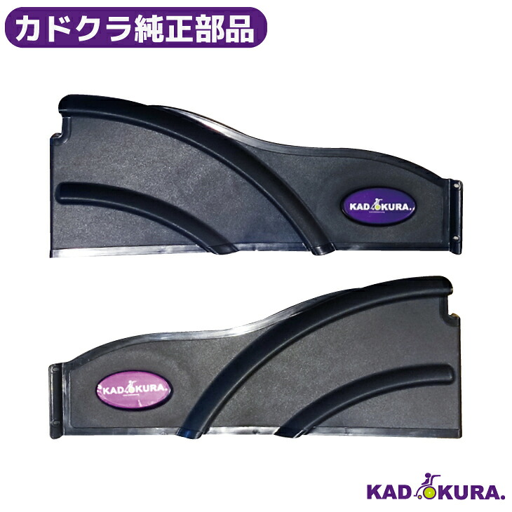 カドクラ完全無欠部分品 片方かばい立て ２枚仕掛ける チャップス・禅・ラバンバ用 カドクラ車いす