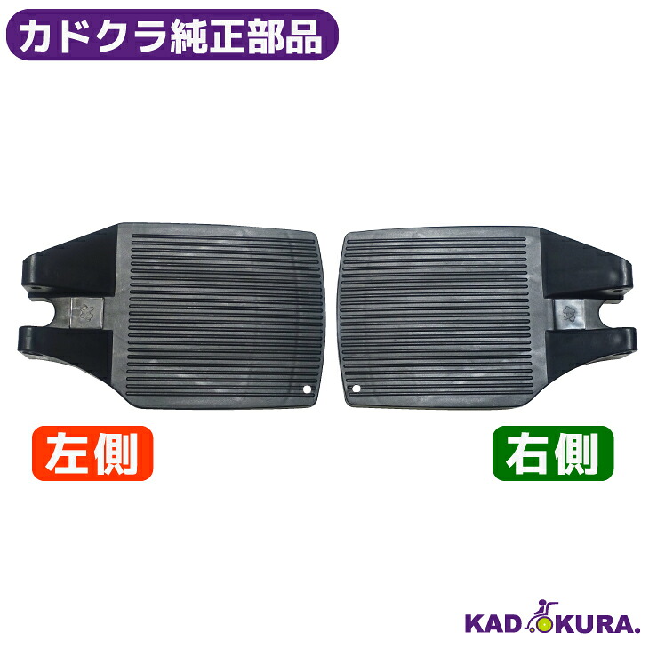 カドクラ完全無欠部分品 チャップス・ラバンバ用 フットプレート（同じよう部分品） カドクラ車いす