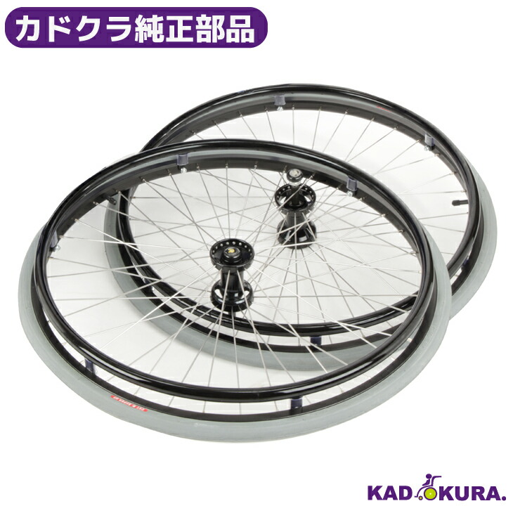 カドクラ純正部品 スポーツ車椅子用 <キャンバー車専用> リアホイールタイヤ エアータイヤ1本 カドクラ車椅子|カドクラ車椅子 公式ショップ