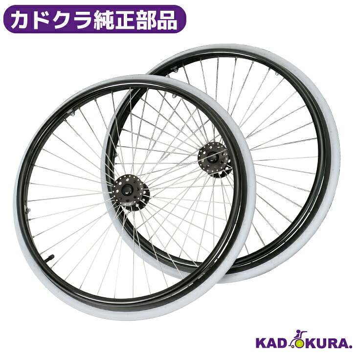 カドクラ純正部品 スポーツ車椅子用 リアホイールタイヤ コンバージョンキット カドクラ車椅子｜カドクラ車椅子 公式ショップ