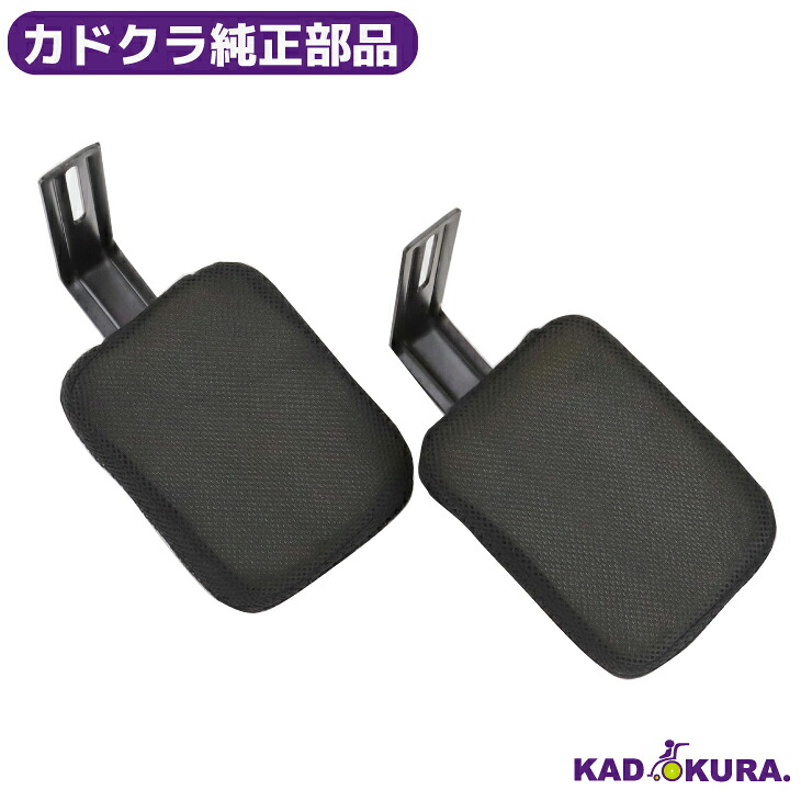 カドクラ純正部品 スムーバ用 サポート2個セット カドクラ車椅子｜カドクラ車椅子 公式ショップ