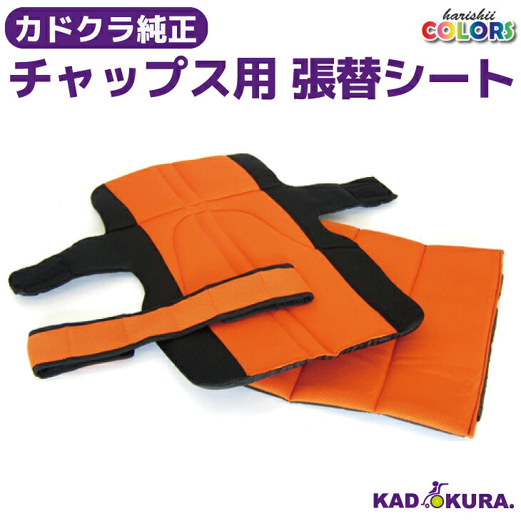 カドクラ KADOKURA 純然たるオプション 張替腰掛け チャップス用 オレンジ色
