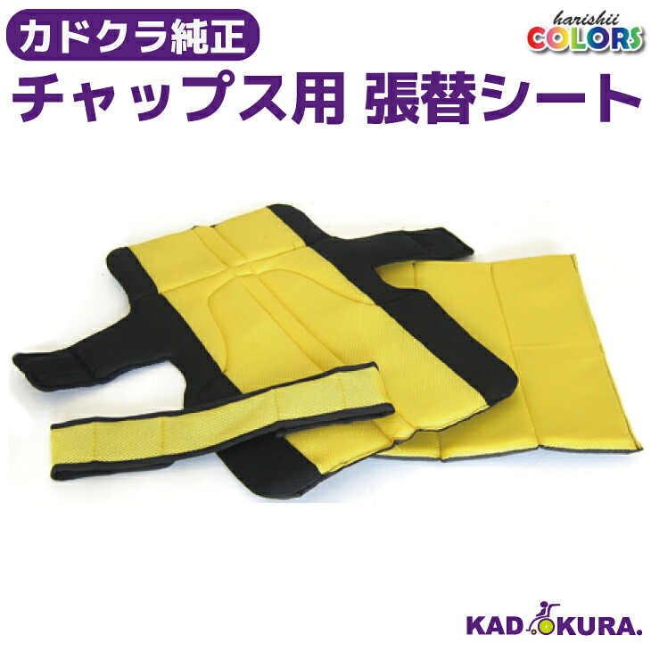 カドクラ KADOKURA 純然たるオプション 張替腰掛け チャップス用 黄色