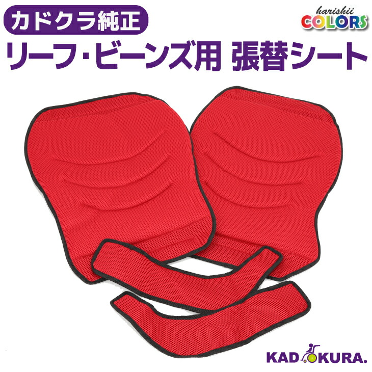 カドクラ KADOKURA 純然たるオプション 張替腰掛け ビーンズ・リーフ用 赤いこと