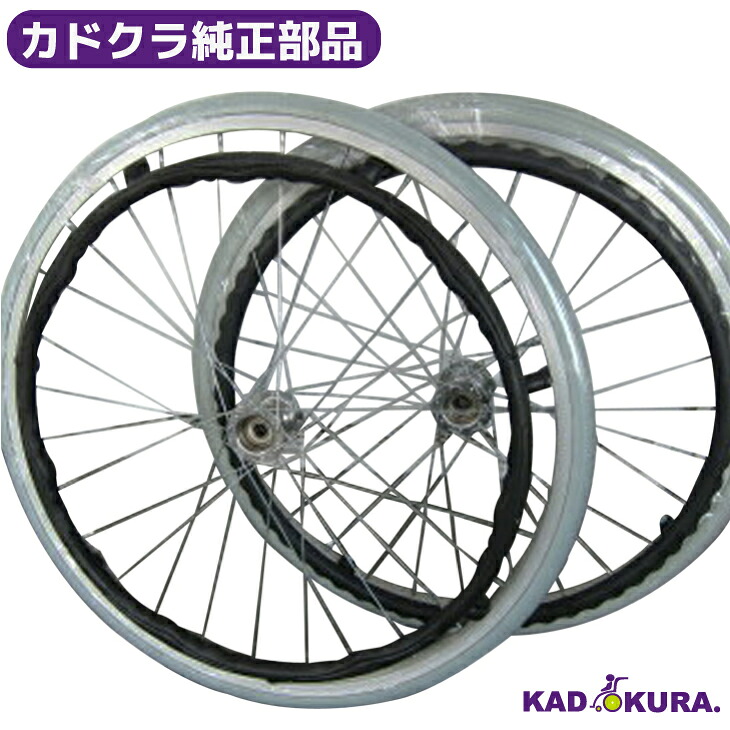 カドクラ完全無欠部分品 後ろ側用車輪タイア（薄墨色）ノーパンクタイヤ 1本 カドクラ車いす