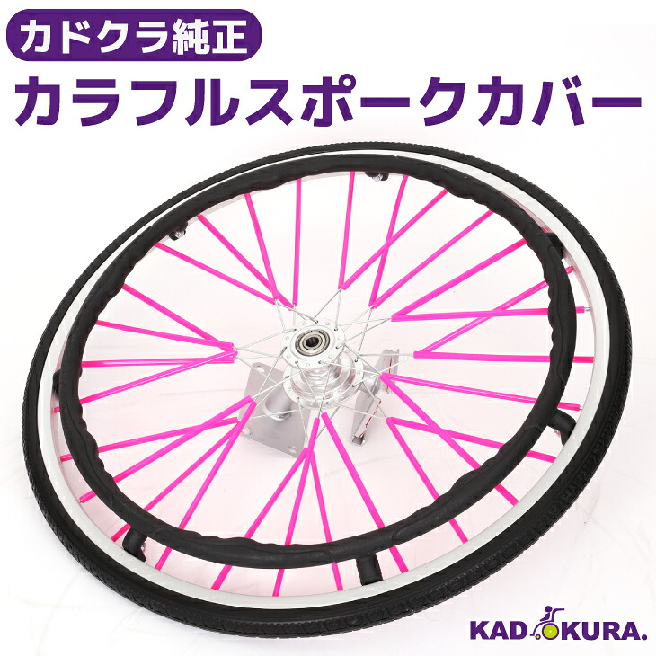 カドクラ純然たる 全8色 車いす用 カラフルスポークカバー カドクラ車いす
