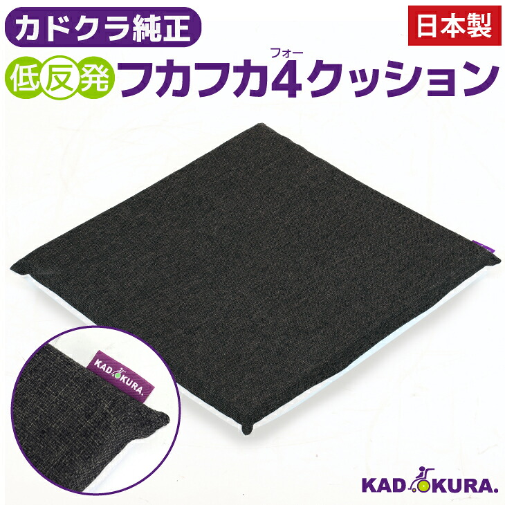 カドクラ純正 全8色 車椅子用 低反発クッション フカフカ4 ウレタン チャコールグレー カドクラ車椅子