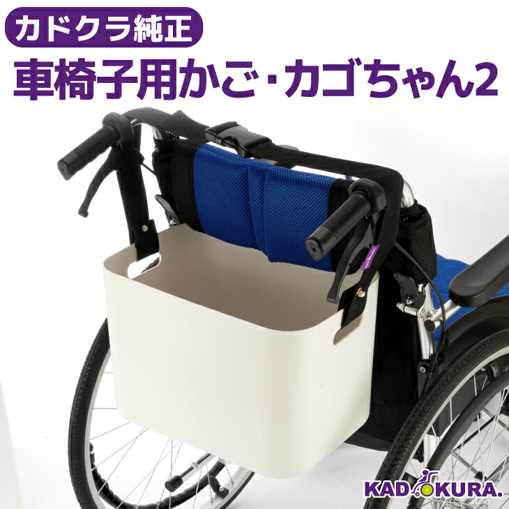 カドクラ完全無欠  車いす用かご カゴお父ちゃん2 カドクラ車いす