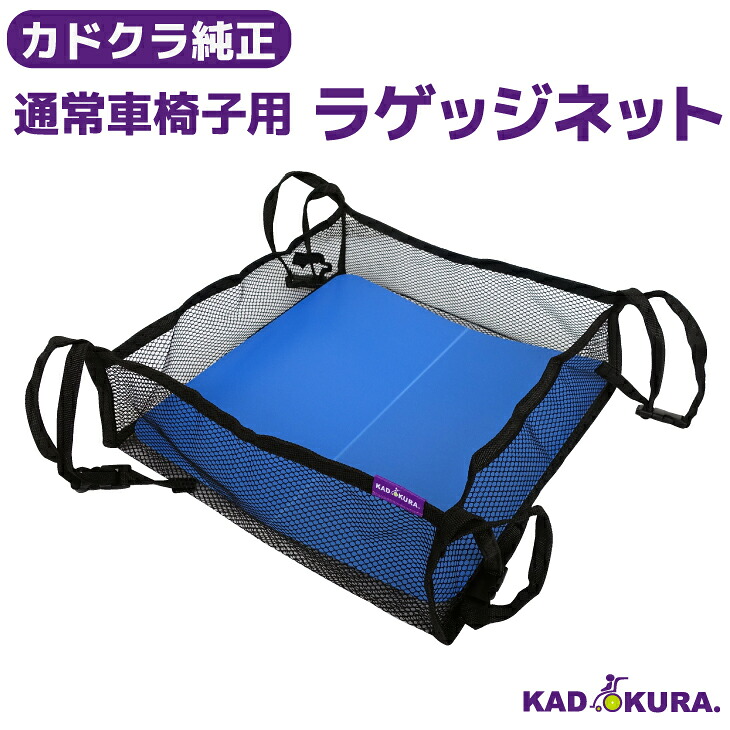 カドクラ純然たる  原則として車いす用ラゲッジネット カドクラ車いす