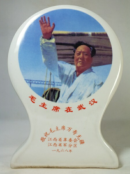 毛沢東 文化大革命 陶器 1968年製 毛沢東 文化大革命 陶器 1968年製 美術品・アンティーク