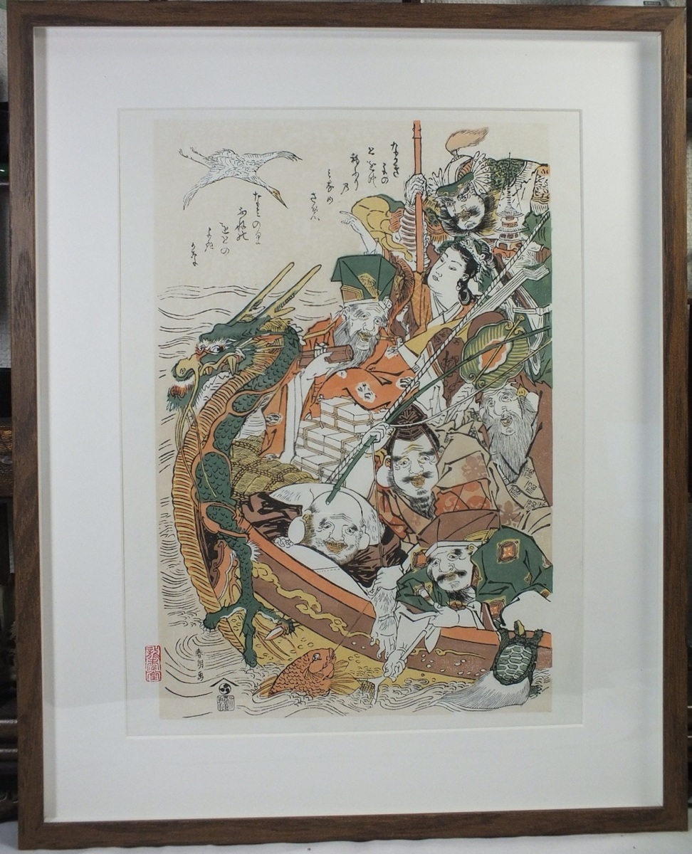 □龍香堂□ 復刻木版浮世絵 葛飾北斎『七福神宝船』額装済 即決-