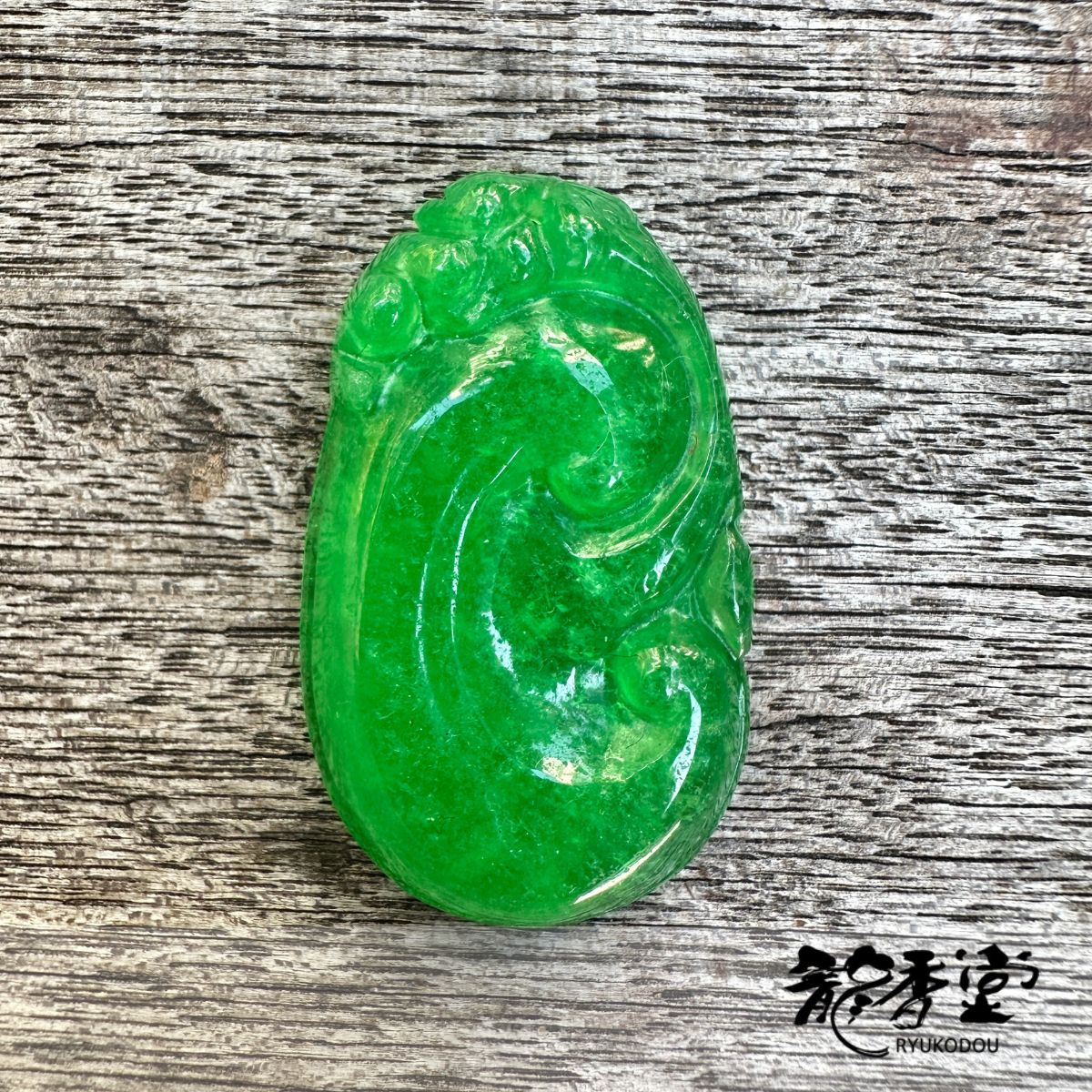 【龍香堂】ミャンマー産 翡翠 如意 彫刻 ペンダントトップ 貫通穴あり
