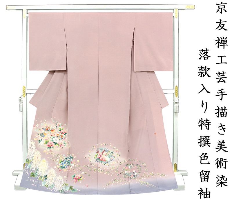 ※記念感謝祭☆仕立無料・送料無料☆特撰王朝花鳥風月図☆京友禅工芸手描き美術染色留袖☆落款入