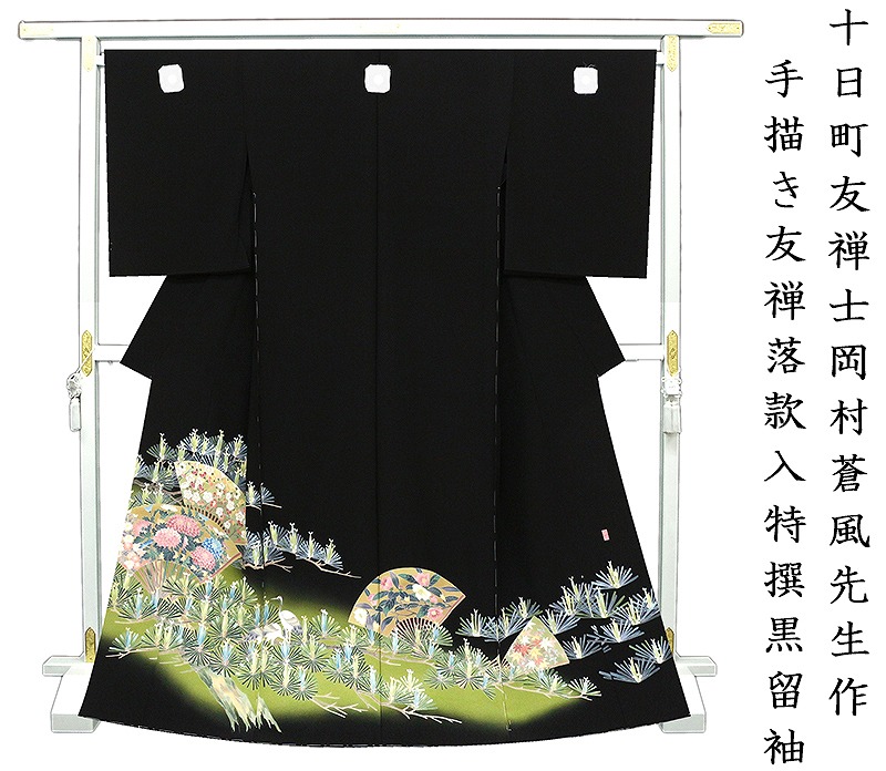 ※記念感謝祭☆仕立無料・送料無料☆十日町友禅士岡村蒼風先生作☆特撰手描き染祝若松吉祥四季花扇面文黒留袖☆落款入