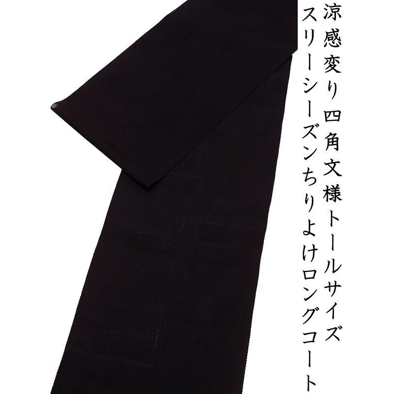 ※記念感謝祭☆仕立無料・送料無料☆3シーズンちりよけロングコート☆涼感変り四角文様トールサイズ