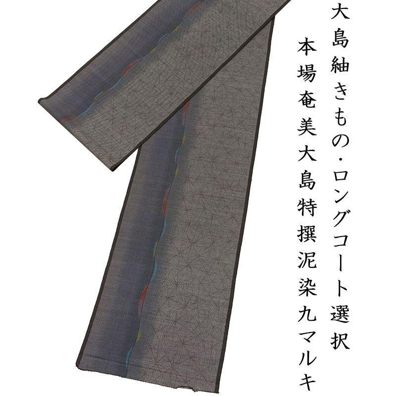 ※記念感謝祭☆仕立無料・送料無料☆本場奄美大島泥染九マルキたてよこ織大島紬きもの、ロングコート選択☆経産大臣指定品