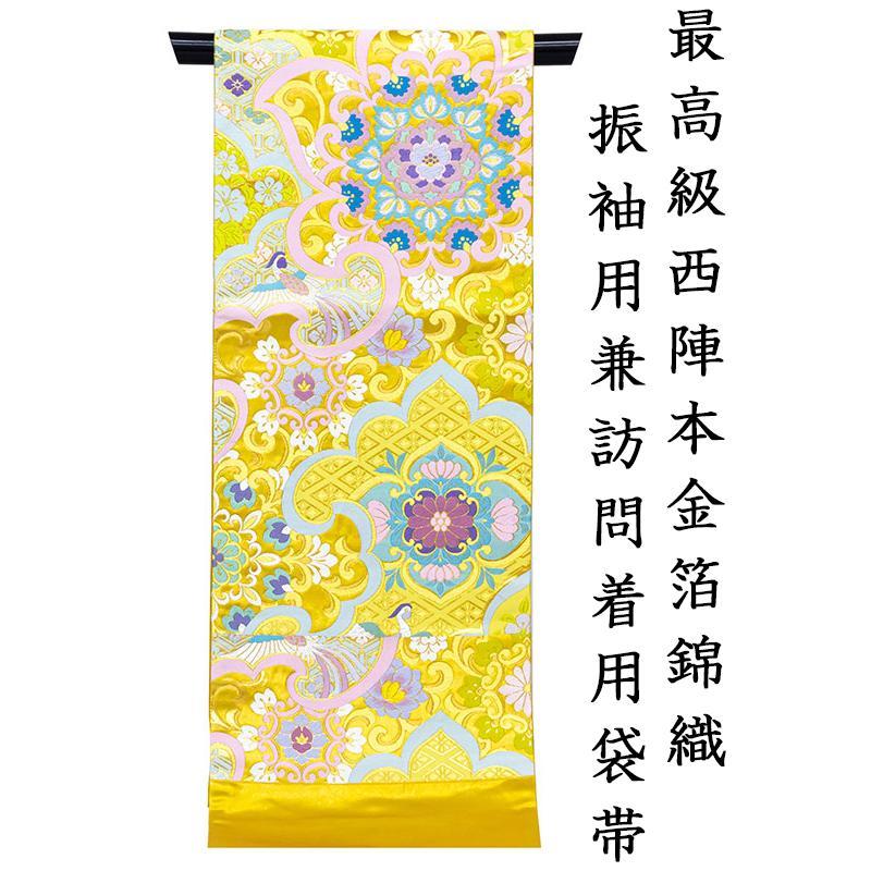 ※記念感謝祭☆仕立無料・送料無料☆京都名門高島織物謹製☆最高級本金箔錦織吉祥華文振袖用袋帯、訪問着兼用
